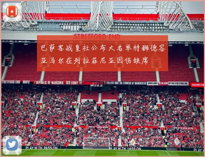 巴萨客战皇社公布大名单特狮德容亚马尔在列拉菲尼亚因伤缺席