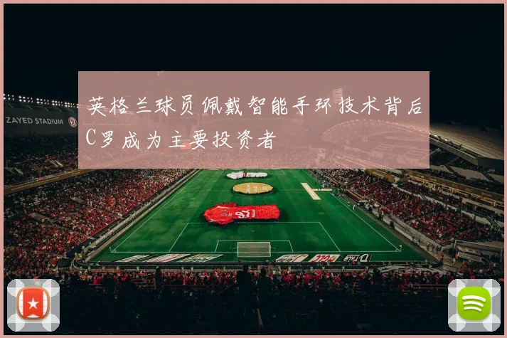 英格兰球员佩戴智能手环技术背后C罗成为主要投资者