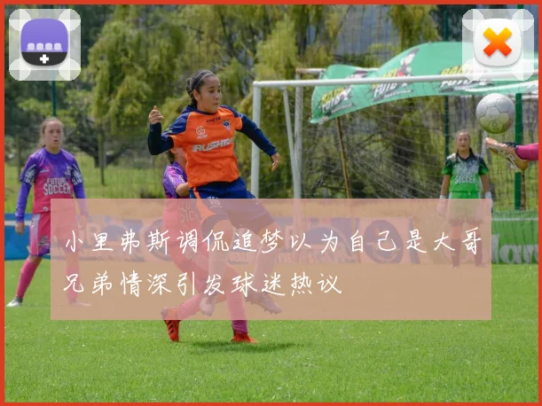 小里弗斯调侃追梦以为自己是大哥兄弟情深引发球迷热议