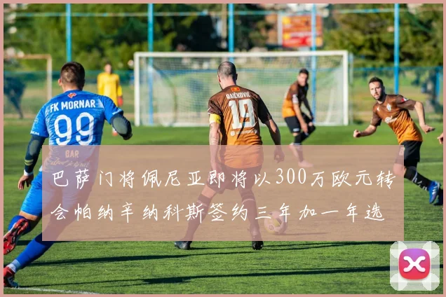 巴萨门将佩尼亚即将以300万欧元转会帕纳辛纳科斯签约三年加一年选项