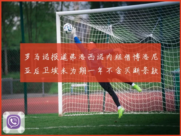罗马诺报道弗洛西诺内租借博洛尼亚后卫埃米为期一年不含买断条款