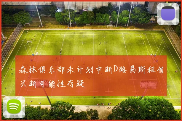 森林俱乐部未计划中断D路易斯租借买断可能性存疑
