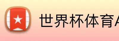 世界杯体育APP买球 Logo