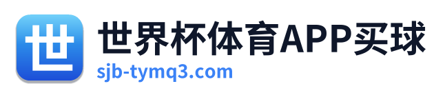 世界杯体育APP买球